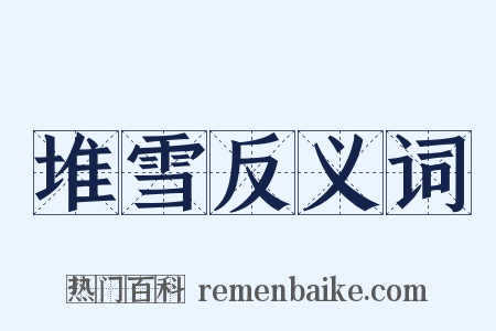 堆雪反义词是什么意思的图片